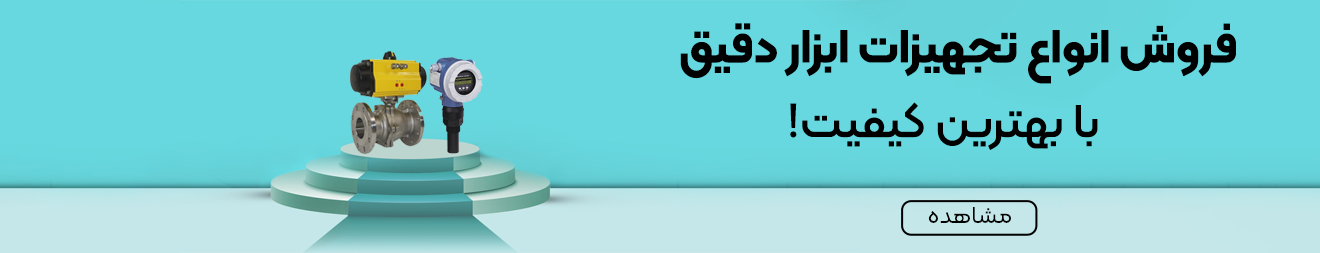 فروش ابزار دقیق