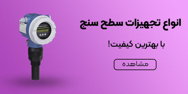 تجهیزات سطح سنج