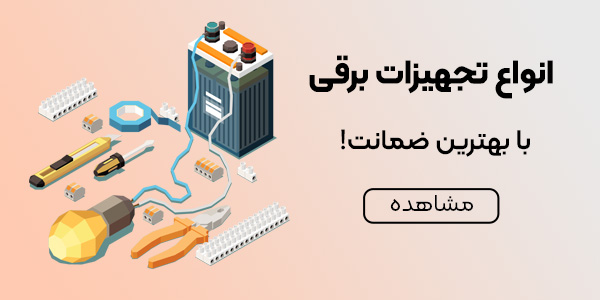 تجهیزات برقی ابزار دقیق